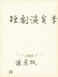 短剧演员李景川