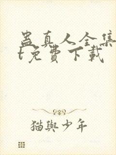 蛊真人全集txt免费下载