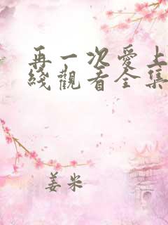 再一次爱上你在线观看全集免费播放