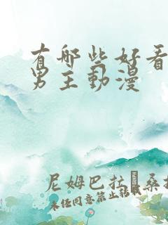 有哪些好看的双男主动漫