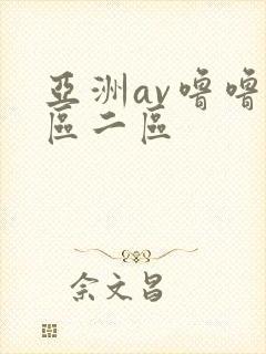 亚洲av噜噜一区二区