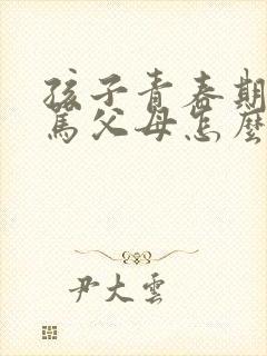 孩子青春期叛逆骂父母怎么办