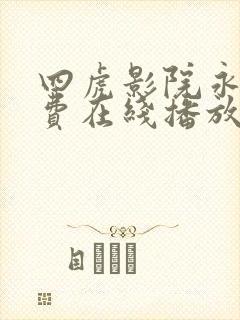 四虎影院永久免费在线播放