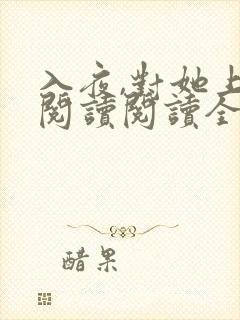 入夜,对她上瘾阅读阅读全文