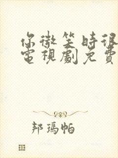 你微笑时很美,电视剧免费看