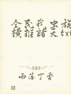 全民我虫族主宰横推诸天txt