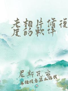 老相片修复清晰度的软件