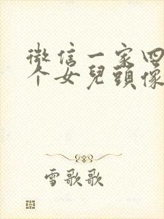 微信一家四口两个女儿头像