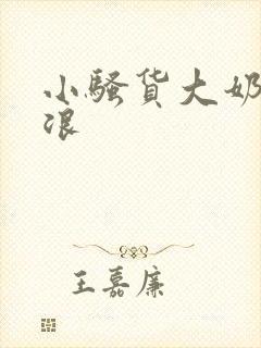 小骚货大奶子真浪