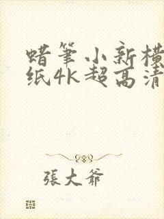 蜡笔小新横屏壁纸4k超高清