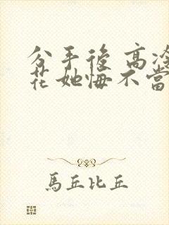 分手后 高冷校花她悔不当初短剧第一部