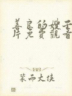 善良的嫂子伦理片免费观看