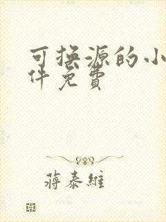 可换源的小说软件免费