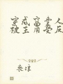 穿成窝囊人夫后被主角受反攻了小说