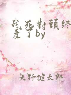 我死对头终于破产了by