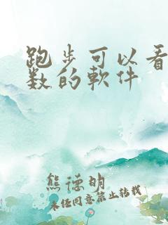 跑步可以看公里数的软件