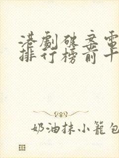 港剧破案电视剧排行榜前十名