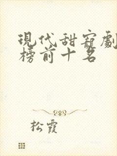 现代甜宠剧排行榜前十名