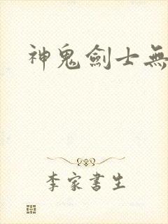 神鬼剑士无弹窗