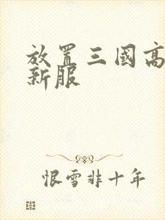放置三国高爆版新服