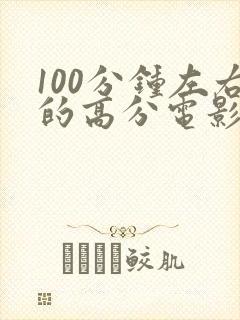 100分钟左右的高分电影