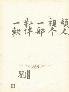 一对一视频聊天软件哪个人多