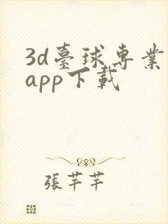 3d台球专业版app下载