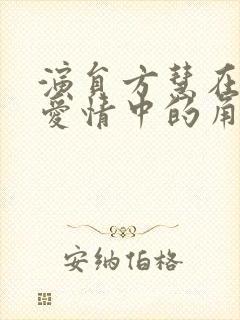 演员方慧在父母爱情中的角色