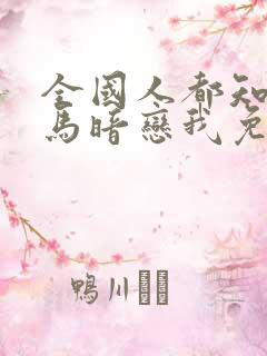 全国人都知道竹马暗恋我免费阅读