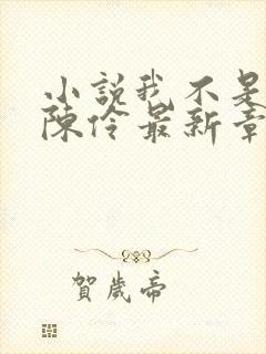 小说我不是戏神陈伶最新章节列表列表