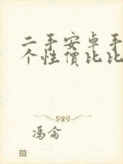 二手安卓手机哪个性价比比较高