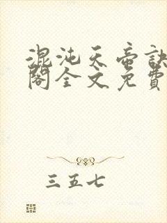 混沌天帝诀笔趣阁全文免费阅读