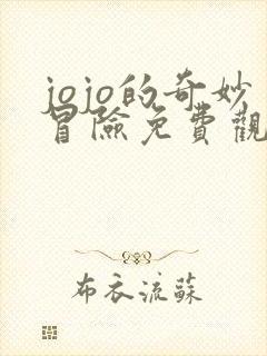 jojo的奇妙冒险免费观看黄金之风