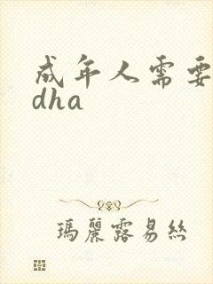 成年人需要补充dha