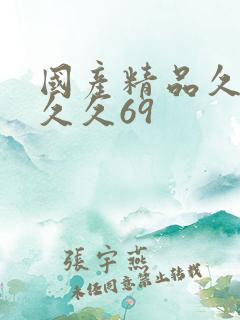 国产精品久久久久久69