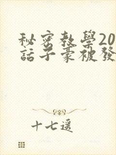 秘密教学208话子豪被发现了