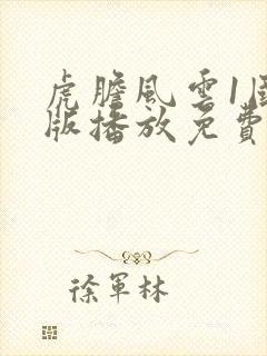 虎胆风云1国语版播放免费