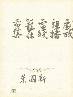 灵笼电视剧13集在线播放