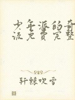 少年派的奇幻漂流免费完整版在线观看