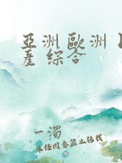 亚洲 欧洲 日产 综合