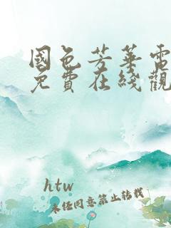 国色芳华电视剧免费在线观看