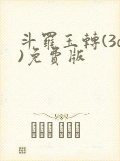 斗罗玉转(3d)免费版