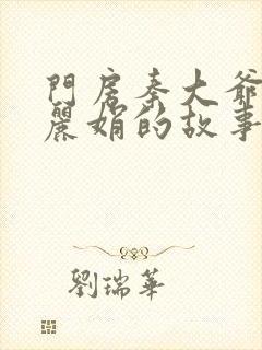 门房秦大爷和秦丽娟的故事梗概