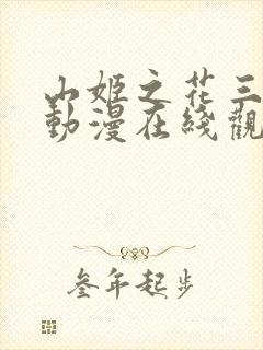 山姬之花三部曲动漫在线观看