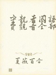 守龙者国语版免费观看全部播放