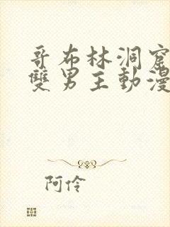 哥布林洞窟动漫双男主动漫在线看