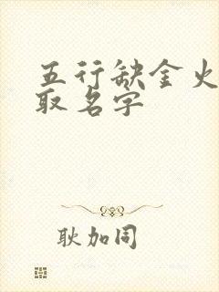 五行缺金火女孩取名字