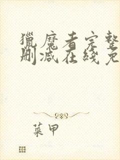 猎魔者完整版未删减在线免费观看