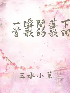 一瞬间落下是哪首歌的歌词