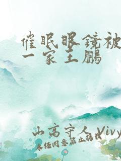 催眠眼镜被催眠一家王鹏